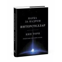 Интерстеллар. Наука за кадром, Издательство Манн, Иванов и Фербер