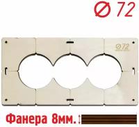 Шаблон для сверления подрозетников на 3 отверстия для коронки диаметром 72 мм, Толщина фанеры 8 мм