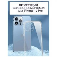 Чехол для Apple iPhone 12 Pro / Защитный чехол на Эппл Айфон 12 Про / Силиконовый PREMIUM чехол с защитой камеры, Прозрачный