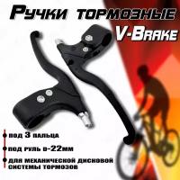 Ручки тормозные алюминиевые с пластиком для V-Brake под 3 пальца