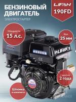 Двигатель LIFAN 15.0 л.с. 190FD (10,5 кВт, 4х такт., бенз., вал 25 мм) + электростартер