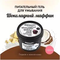 Organic Kitchen гель для умывания питательный Шоколадный маффин