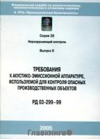 РД 03-299-99. Требования к акустико-эмиссионной аппаратуре, используемой для контроля опасных производственных объектов