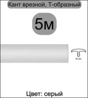 Мебельный Т-образный профиль кант на ДСП 16мм ( 5метров), врезной, кромка мебельная, цвет: серый
