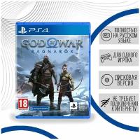 God of War: Ragnarok (PS4, русская версия)