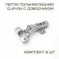 Комплект 2 шт Петля полунакладная 91370.052 Clip-on с доводчиком