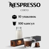Капсулы для кофемашины Nespresso Original CORTO 100 штук