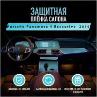 Защитная пленка для автомобиля Porsche Panamera 4 Executive 2019 Порш, полиуретановая антигравийная пленка для салона, глянцевая