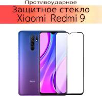 Стекло защитное противоударное для Xiaomi Redmi 9