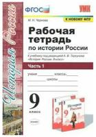 История России. 9 класс. Часть 1. Рабочая тетрадь к учебнику под редакцией А. В. Торкунова. Чернова М. Н