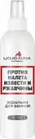 Средство против налета извести и ржавчины 250мл