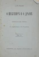О шекспире и драме. Критический очерк