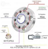 Проставка колёсная 45мм 5*112 ЦО 57,1 Крепёж в комплекте Болт + Футорка М14*1,5 ступичная с бортиком для дисков на ступицу 5x112 5х112