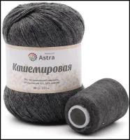 Пряжа для вязания Astra Premium 'Кашемировая' (Cashmere) 50 гр 310 м (+/- 5%) (20% кроличий пух, 30% австралийский меринос, 50% нейлон) (+нить 20 гр) (986 антрацит)