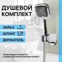 Набор для душа, лейка 1 режим, держатель, шланг 1,75 метра Thermofix, душевой комплект. SH-107, H-105, B-2