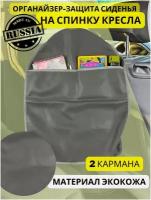 Органайзер-защита на спинку сиденья, серая экокожа, незапинайка с 2 карманами, 66*48 см, 1 шт