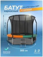 Большой уличный каркасный батут с защитной сеткой для детей и взрослых ECLIPSE Space 10FT с нагрузкой до 150 кг