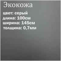 Искуственная кожа серая матовая / кожзам / экокожа отрез 145х100см / мебельная ткань