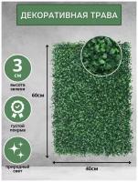 Искусственная модульная трава 60х40, искусственный газон, искусственная трава, декоративная трава, самшит