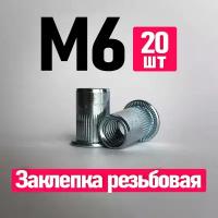 Заклепка вытяжная, Заклепка резьбовая. FIXIT. 6 x 15.5 мм. M6, 20 шт. Цилиндрическая, Стандартный борт