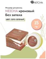 Кремовый ремувер NEICHA (Нейча), без отдушки,15 гр