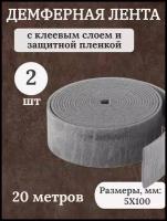 Лента демпферная (кромочная) НПЭ для стяжки 5х100 мм, 20 м с клеевым слоем и защ. Пленкой (2шт/уп)