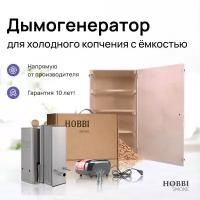 Дымогенератор Hobbi Smoke 2.0 коптильня для холодного копчения c деревянной емкостью