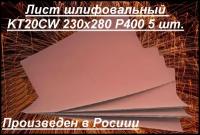 Лист шлифовальный Белгородский абразивный завод KT20CW 230х280 Р400 5 шт