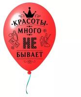 Воздушные шары 5 шт, 10»/25см «Красоты много не бывает», (микс)