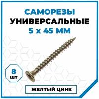 Саморезы Стройметиз универсальные 5х45, сталь, покрытие - желтый цинк, 8 шт