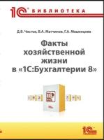 Цифровая книга Факты хозяйственной жизни в 1С: Бухгалтерии 8 - ESD