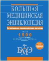 Большая медицинская энциклопедия. Актуализированное и дополненное издание бестселлера