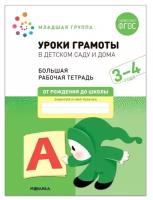 Мозаика-синтез Уроки грамоты в детском саду и дома. 3-4 года. ФГОС. Денисова Д, Дорофеева Э. М