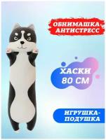 Плюшевая собака-обнимашка / подушка-антистресс / мягкая игрушка длинный хаски-батон 80 см