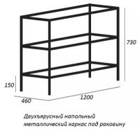 Двухъярусный напольный стальной каркас под раковину (Сварной) CADRO-120/46/73-2C-PIA-MET-ST