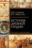 История Древней Греции. Суриков И. Е, Ляпустин Б. С