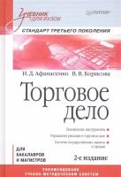 Торговое дело для бакалавров и магистров. Учебник для вузов. Стандарт третьего поколения