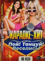 Караоке Хит Пой! Танцуй! Веселись! 160 песен DVD (16+)