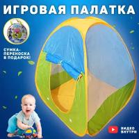 Палатка игровая / игровой домик для детей/