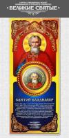 Монета 10 рублей Святой Владимир серия Великие Святые России