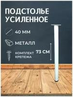 Опора для стола лофт негулируемая, круглая металлическая ножка 730х40х40 мм, белая матовая (гладкая) - 1 шт