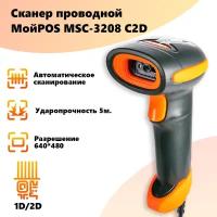 Сканер штрих кода проводной МойPOS MSC-3208C 2D для маркировки товара и ЕГАИС USB