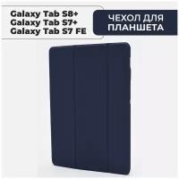 Чехол Samsung Galaxy Tab S7 Plus / S7 FE Lite / S8 Plus