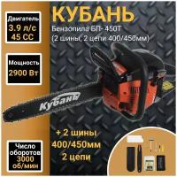 Пила цепная бензиновая Кубань БП- 450Т (две шины, две цепи, 45/40)