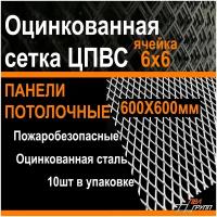 Потолочные панели ПВЛ-Групп, ЦПВС, металлические, оцинкованные, 600х600мм, ячейка R16 6х6 мм, белые - 10 шт