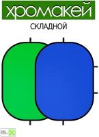 Хромакей складной-двухсторонний из ткани 1х1.5м. для фото и видео съёмки