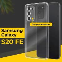 Тонкий силиконовый чехол для смартфона Samsung Galaxy S20 FE / Противоударный чехол для телефона Самсунг Галакси С20 ФЕ с защитой камеры / Прозрачный