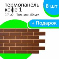 Термопанель фасадная СТЗ Кофе 1, 6 штук в упаковке