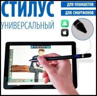 Стилус универсальный для планшетов и телефонов на IOS и Android, цвет черный