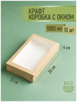 Набор одноразовых контейнеров ПакМаркет для еды на вынос крафт бумажных с окном 10шт. по 1000 мл